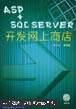 ASP+SQL SERVER开发网上商店/无盘/周学泳等