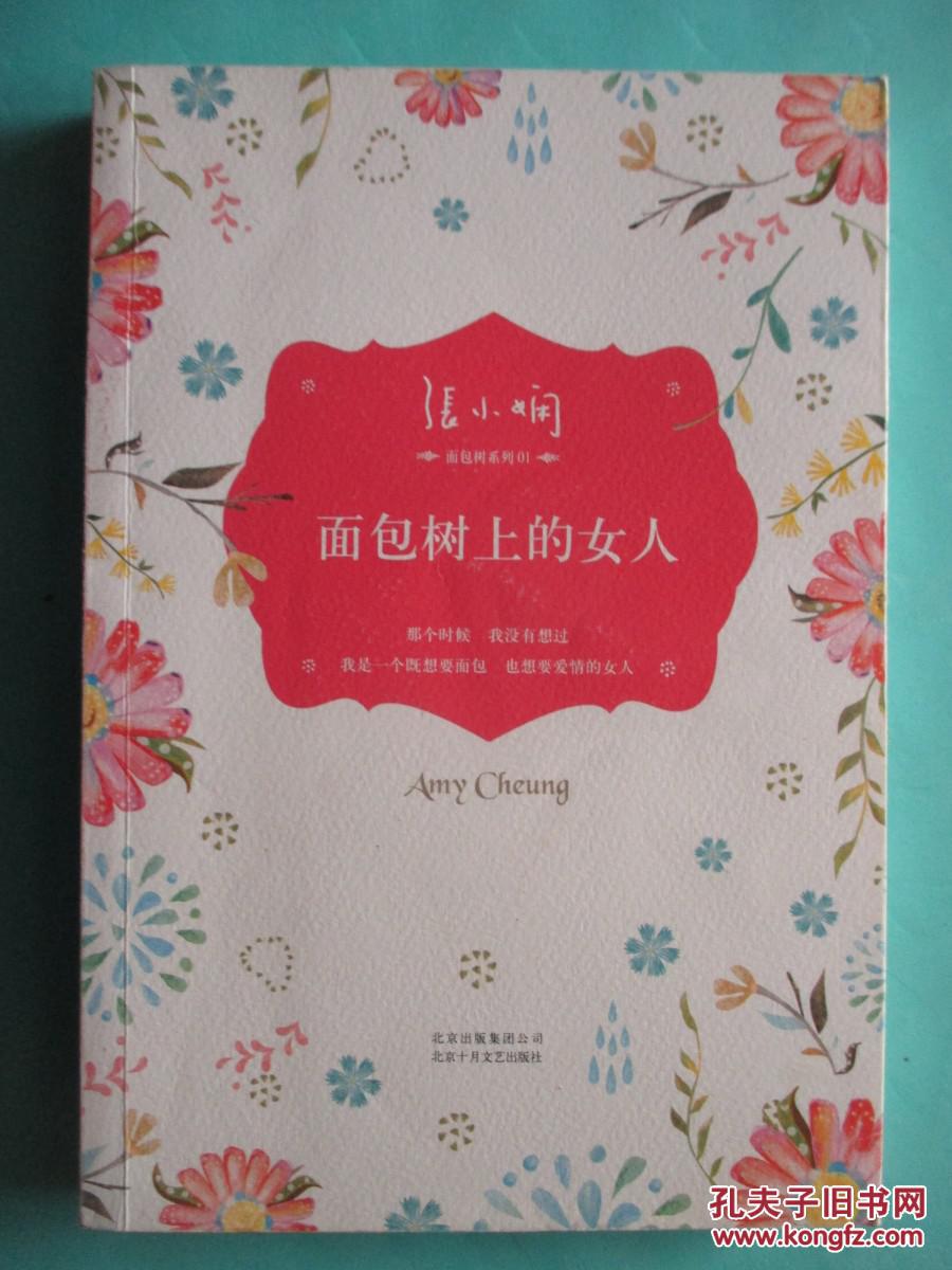 张小娴面包树系列:面包树上的女人 h10-1 拍品编号:25681002