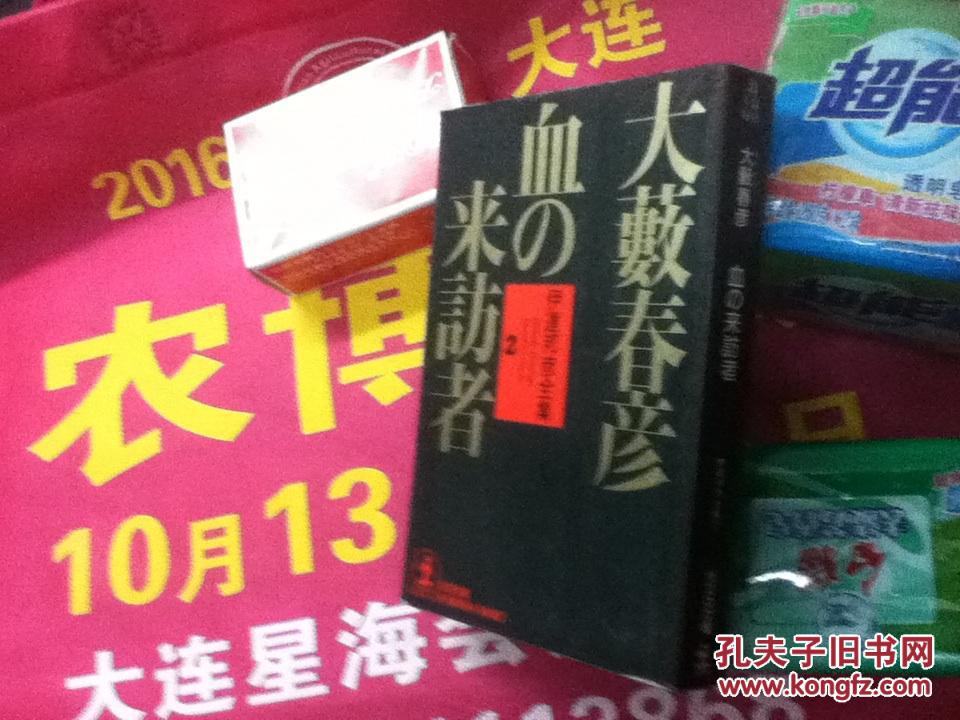 血の来訪者伊達邦日文大藪春彦影視化作品野獣死すべし第三部超高度血醒小説作家 孔夫子旧书网