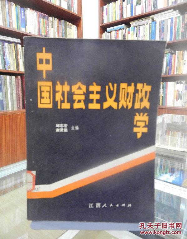 中国社会主义财政学