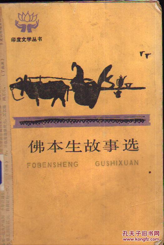 佛本生故事选