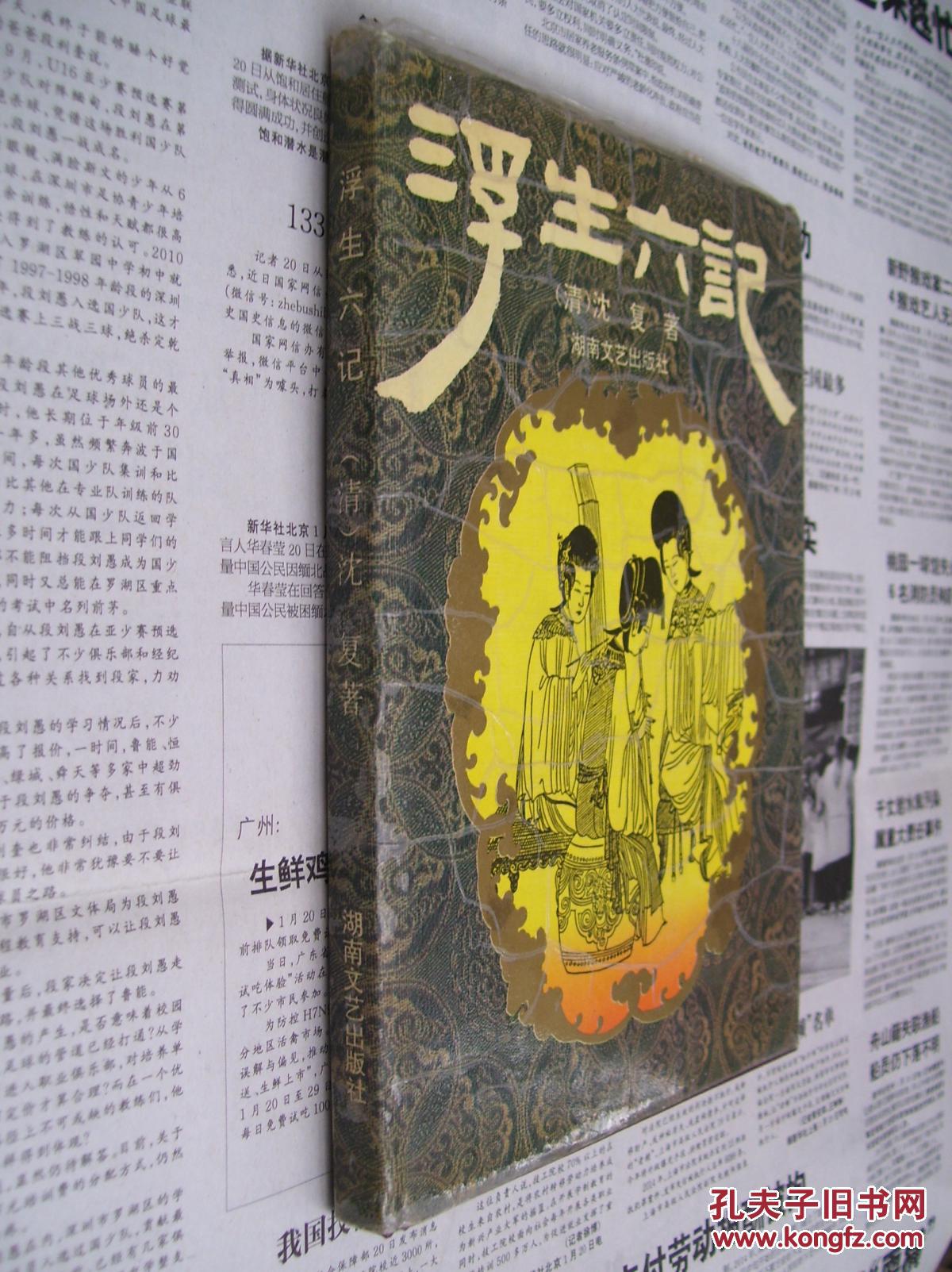 【图】浮生六记_湖南文艺出版社_孔夫子旧书网
