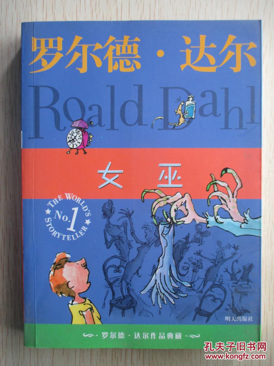 女巫 罗尔德·达尔著 a3-5 拍品编号:26686428
