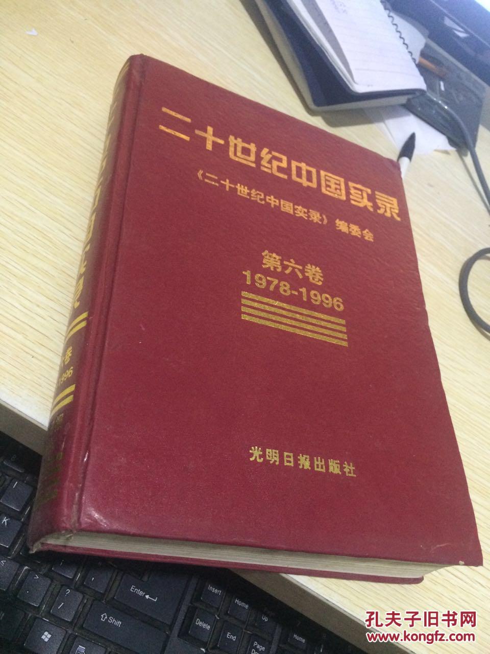 二十世纪中国实录(第六卷)