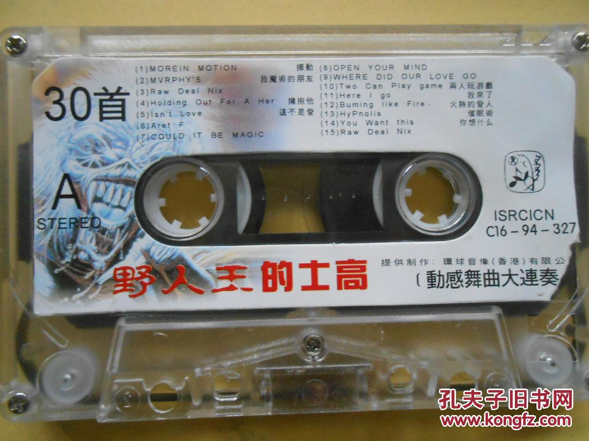 磁带 野人王的士高