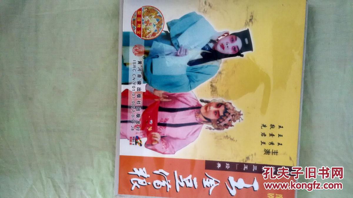 豫剧王金豆借粮vcd
