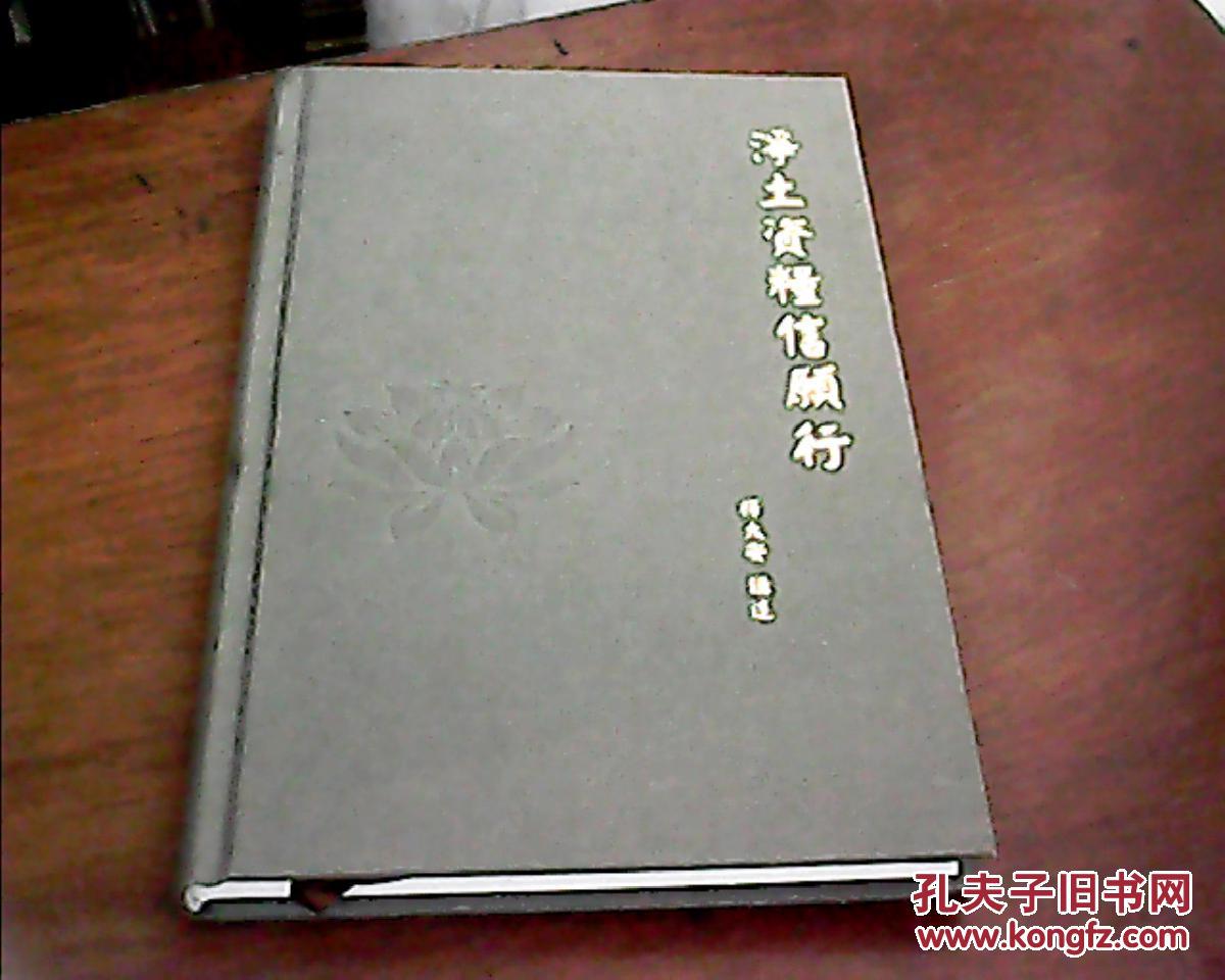 净土资粮 信愿行(大32开精装)