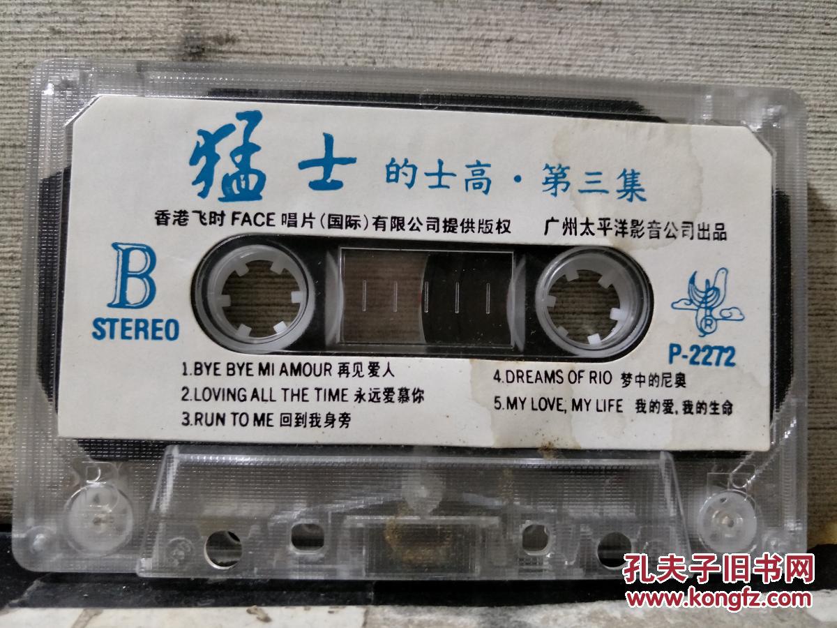 磁带:猛士的士高·第三集(歌名看图片)