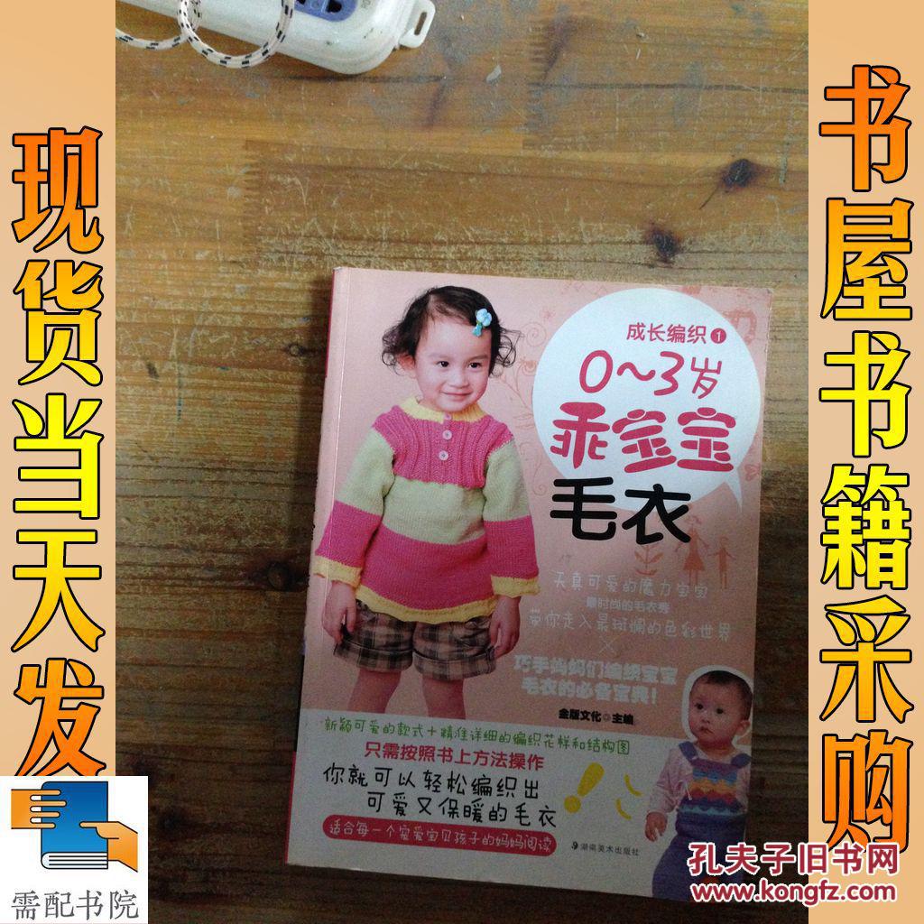 成长编织 1 0-3岁 乖宝宝毛衣