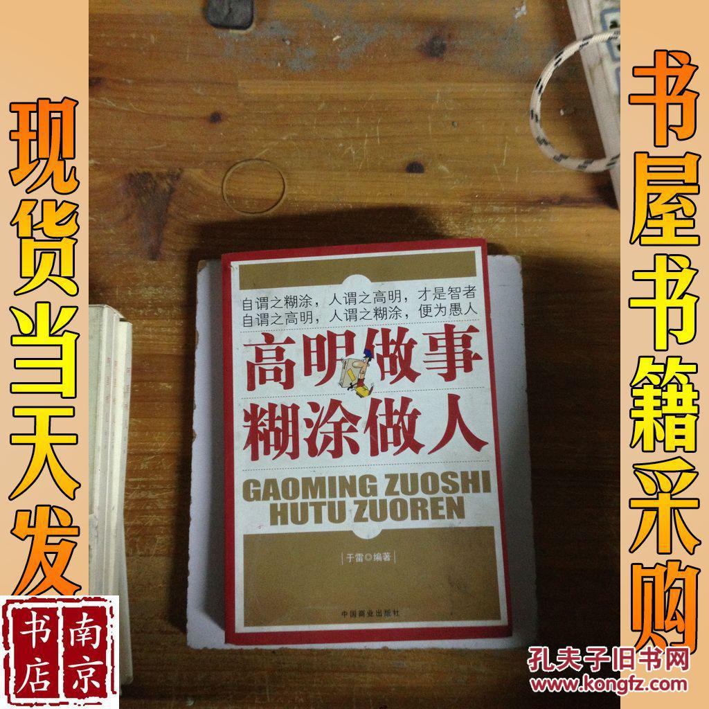 高明做事 糊涂做人