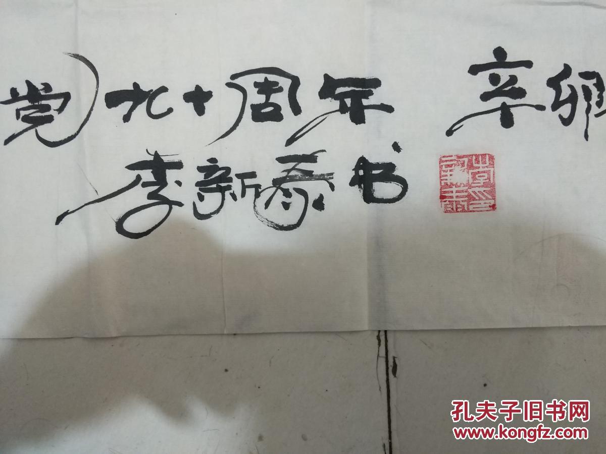 李新泰书法作品(二)