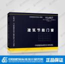 16J607 建筑节能门窗（替代06J607-1 03J603-2 11G607-2）