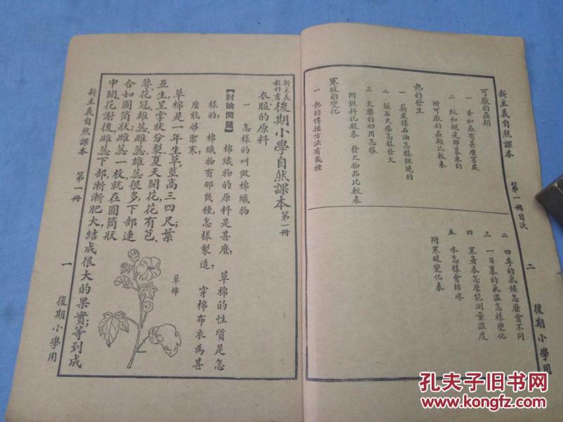 民国小学校高级用新主义教科书 自然课本 第一册 1册全 孔夫子旧书网