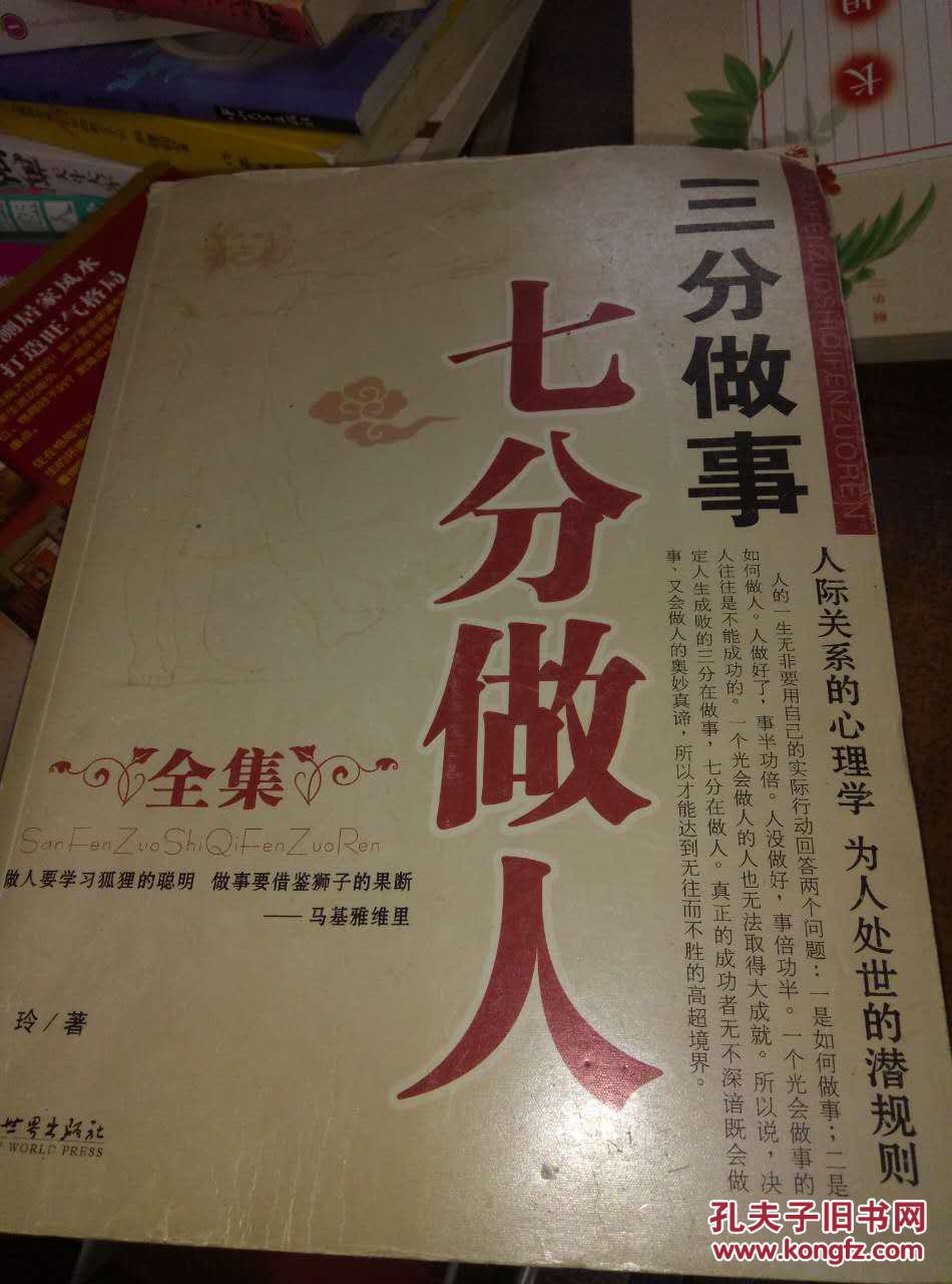 三分做事七分做人全集