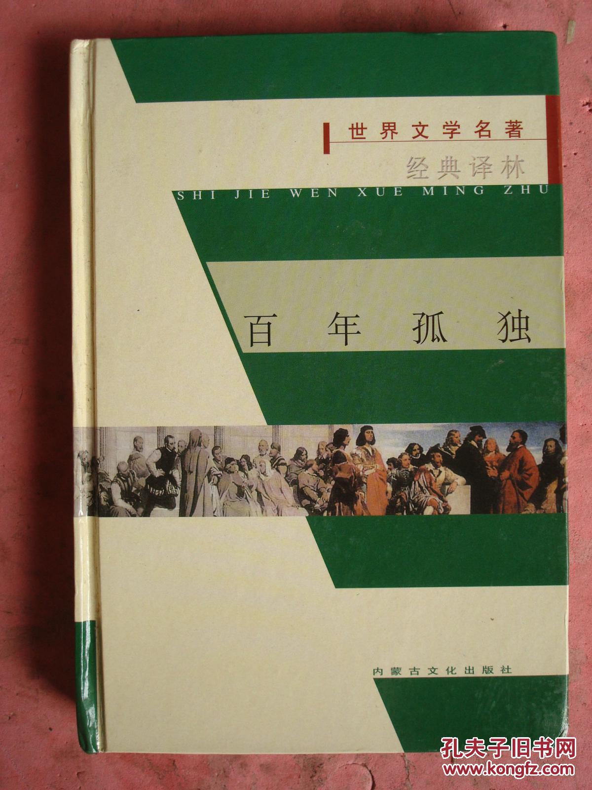 世界文学名著经典译林《百年孤独》