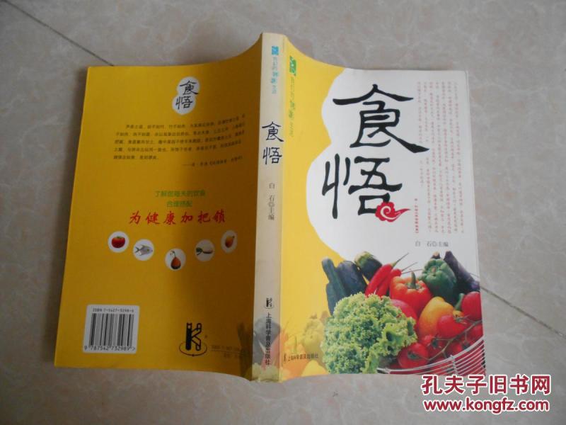 我们的健康生活:食悟