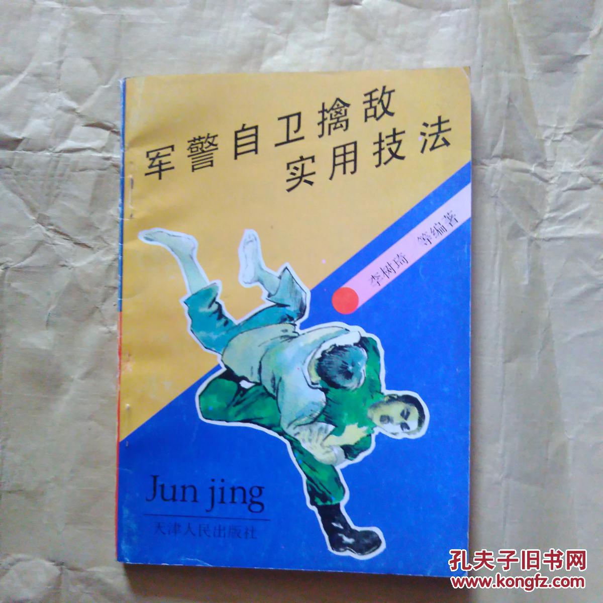 军警自卫擒敌实用技法