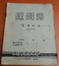 东台县师范学校1956年第一学期：练习簿