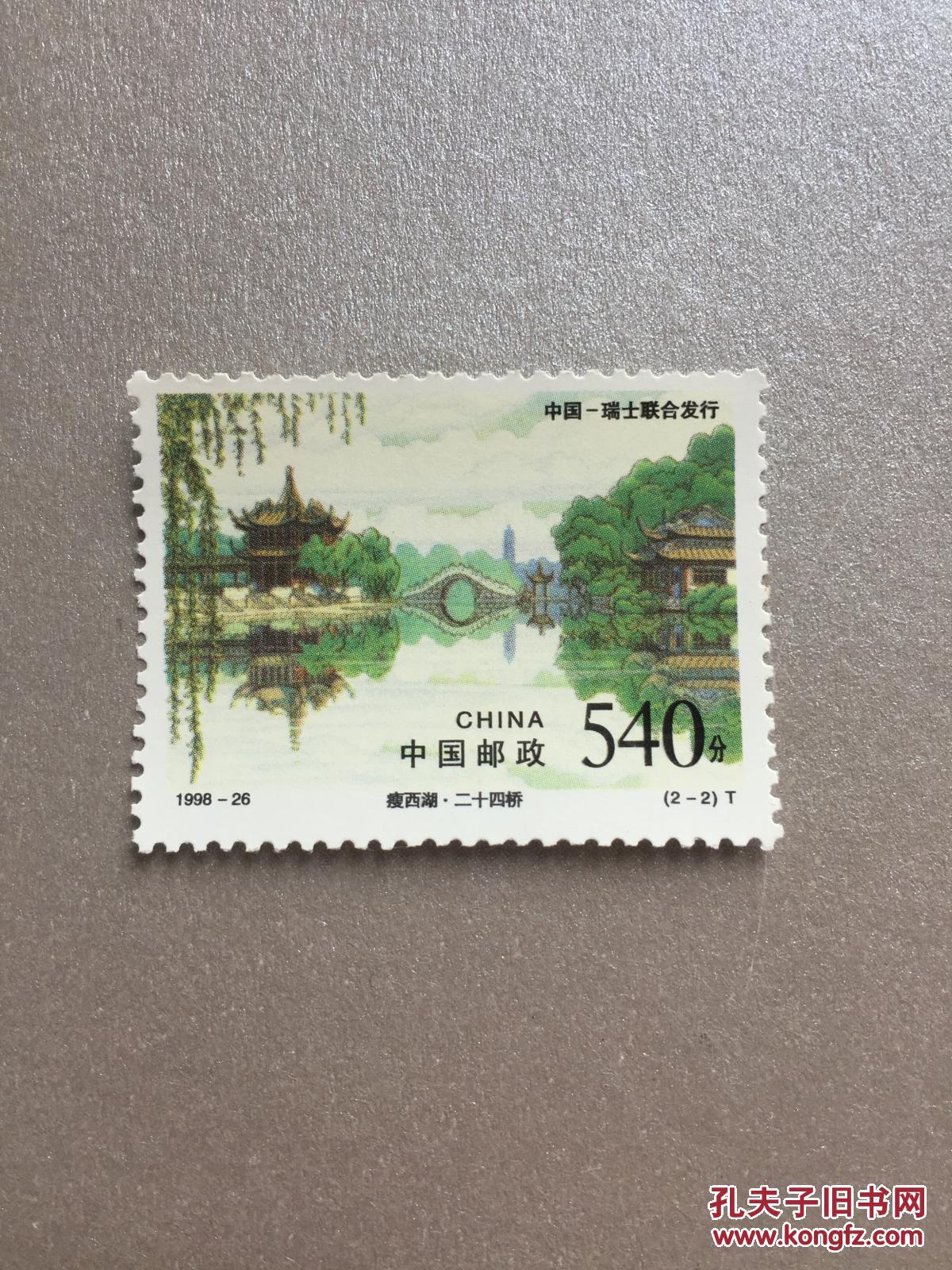邮票1998-26 (2-2)瘦西湖 二十四桥 面值540分 中国-瑞士联合发行