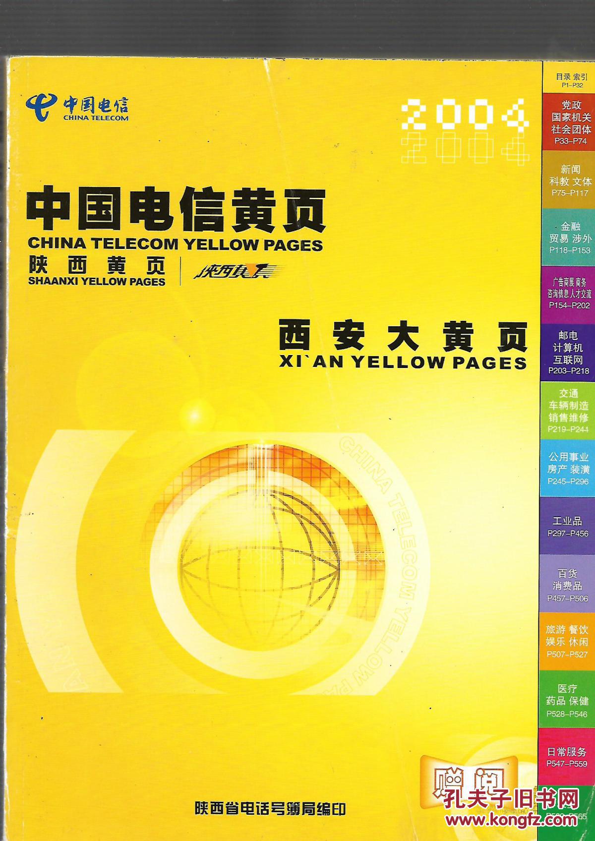 中国电信黄页 西安大黄页 2004