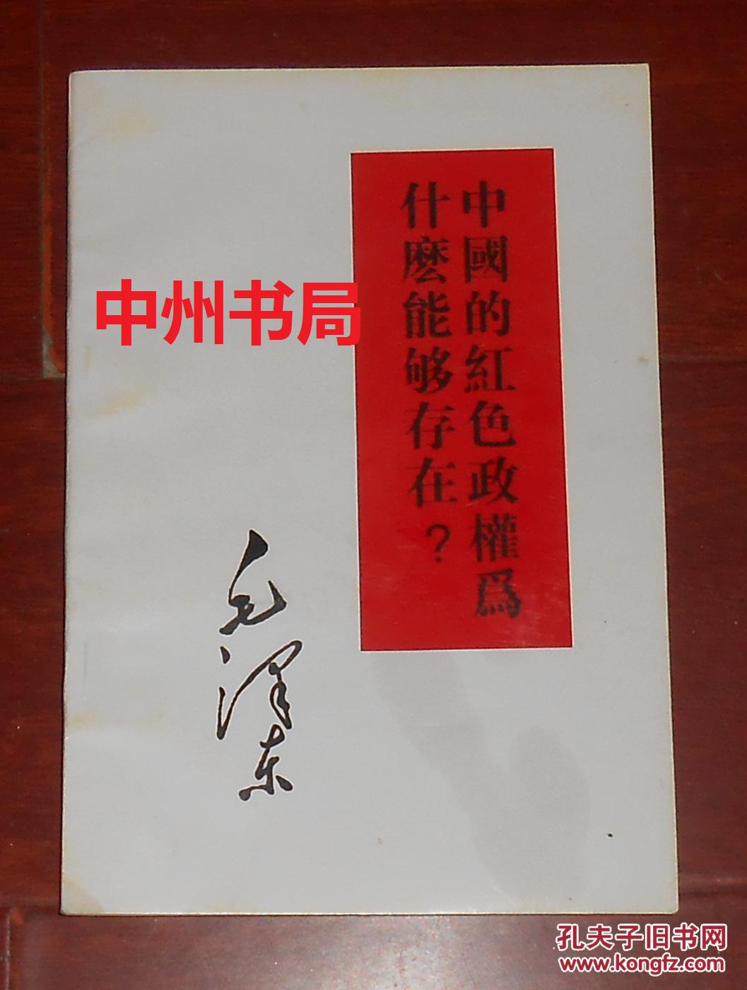 井冈山的斗争,星星之火可以燎原 3篇文章合为一册书 罕见版本(本书