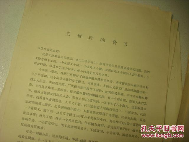 天津电车公司修造厂工人王世珍 1956年在全国先进生产者代表会议上发言-