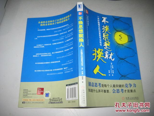 不换思想就换人