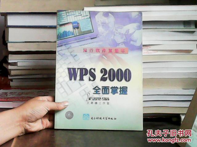 WPS 2000全面掌握