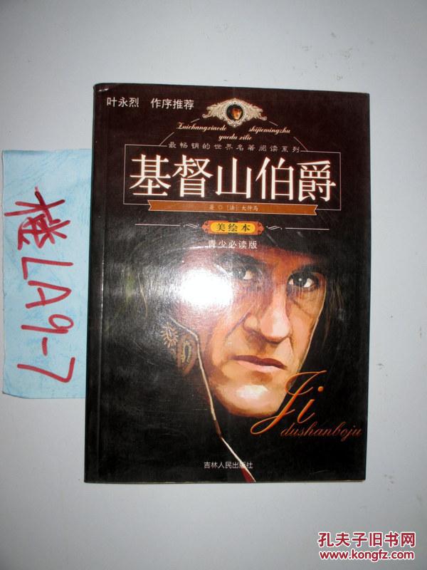 基督山伯爵(美绘本)(法)大仲马著 2011年一版一印