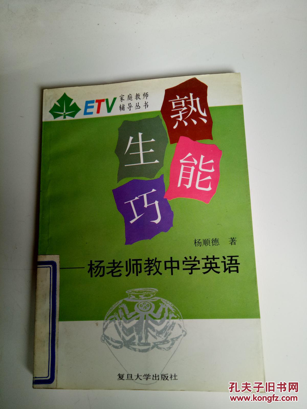 熟能生巧:杨老师教英语(一版一印)