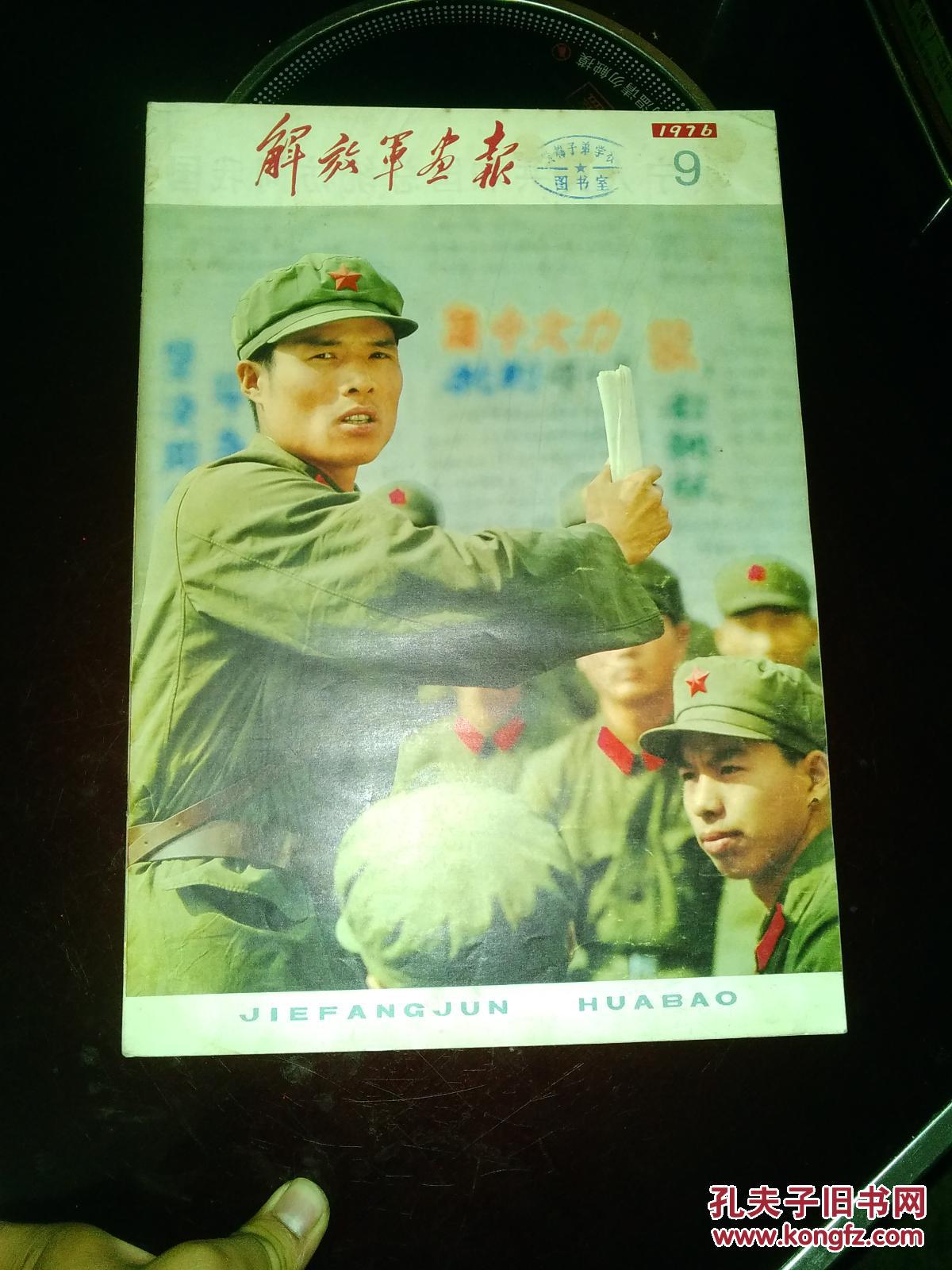 解放军画报1976年第9期387