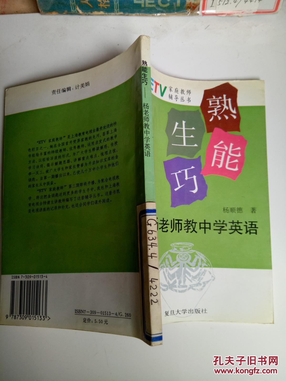 熟能生巧:杨老师教英语(一版一印)