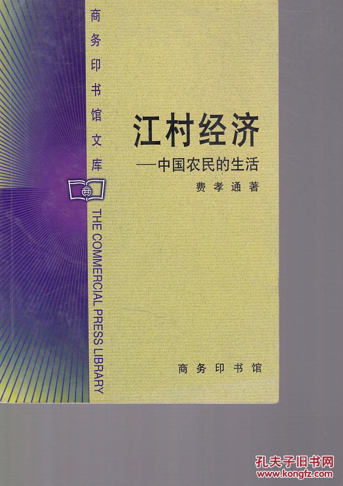 江村经济:中国农民的生活