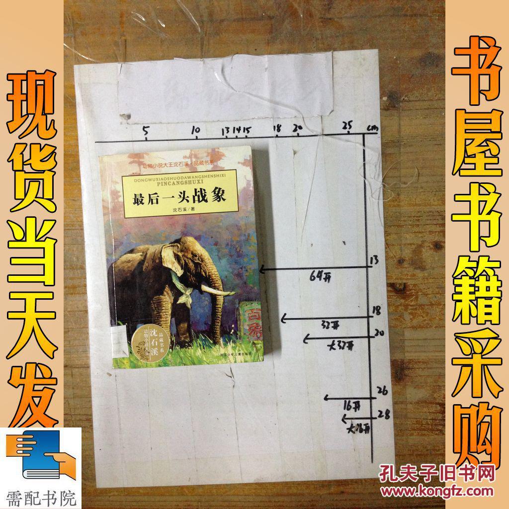 最后一头战象