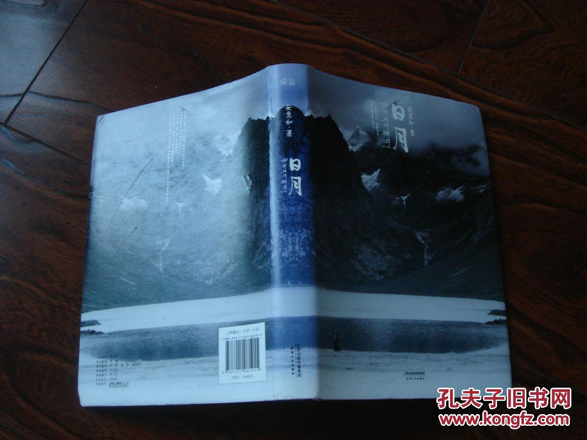 日月安意如著硬精装