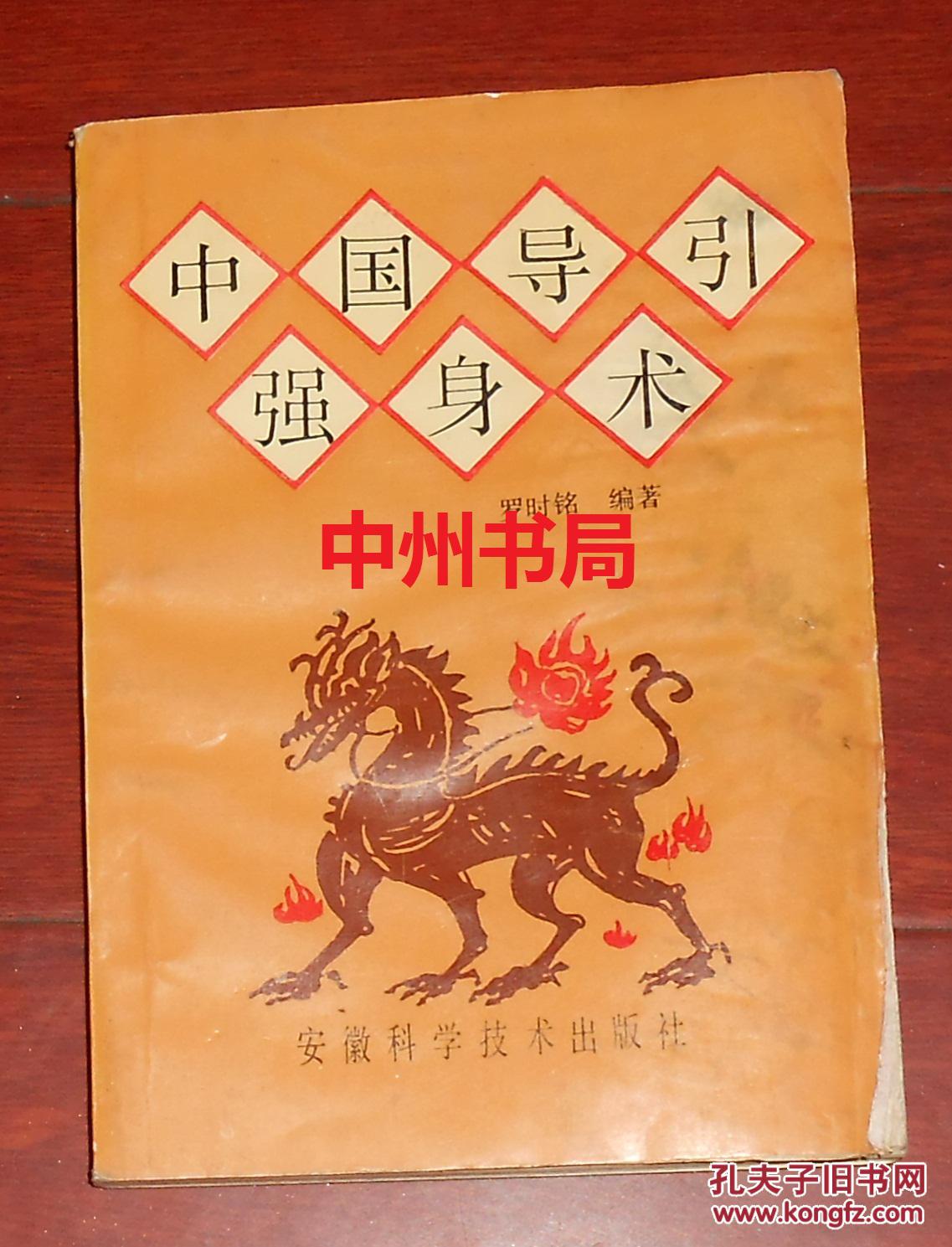 中国导引强身术 大部分内页有水印迹 不影响阅读(1991年一版一印 正版
