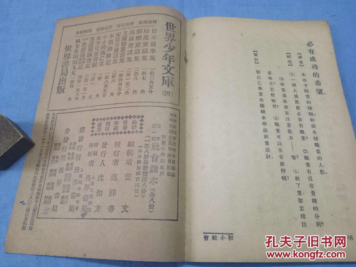 民国课本世界第一种 社会课本 第八册 1册全 孔夫子旧书网 民国课本世界第一种 社会课本 第八册 1册全 孔夫子旧书网