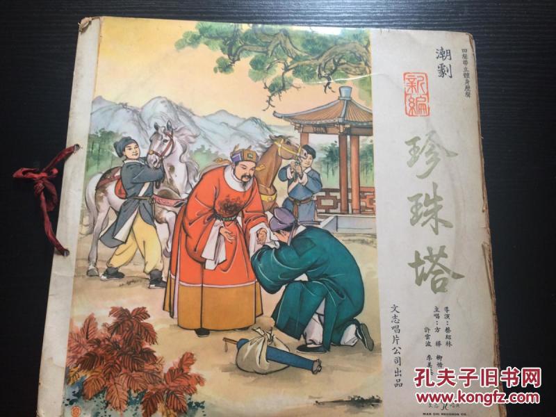 c3300101:33转老唱文 志唱片: 潮剧:新编珍珠塔:1--6集:3片