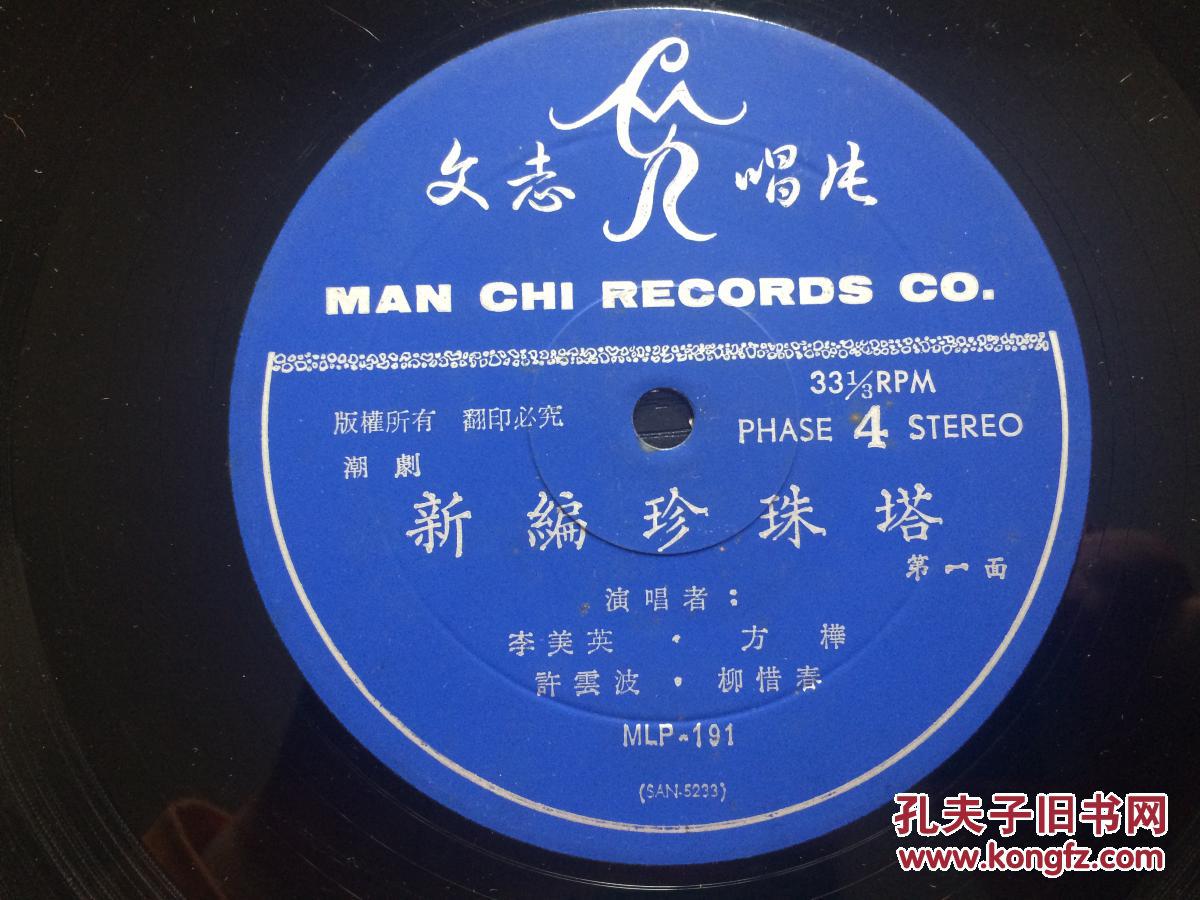 c330010133转老唱文志唱片潮剧新编珍珠塔16集3片