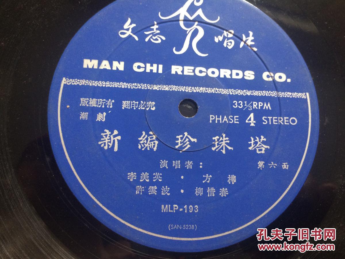 c330010133转老唱文志唱片潮剧新编珍珠塔16集3片