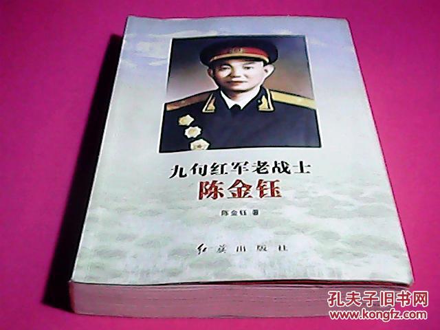 九旬老红军战士陈金钰【开国将军陈金钰夫人张焰签赠钤印】