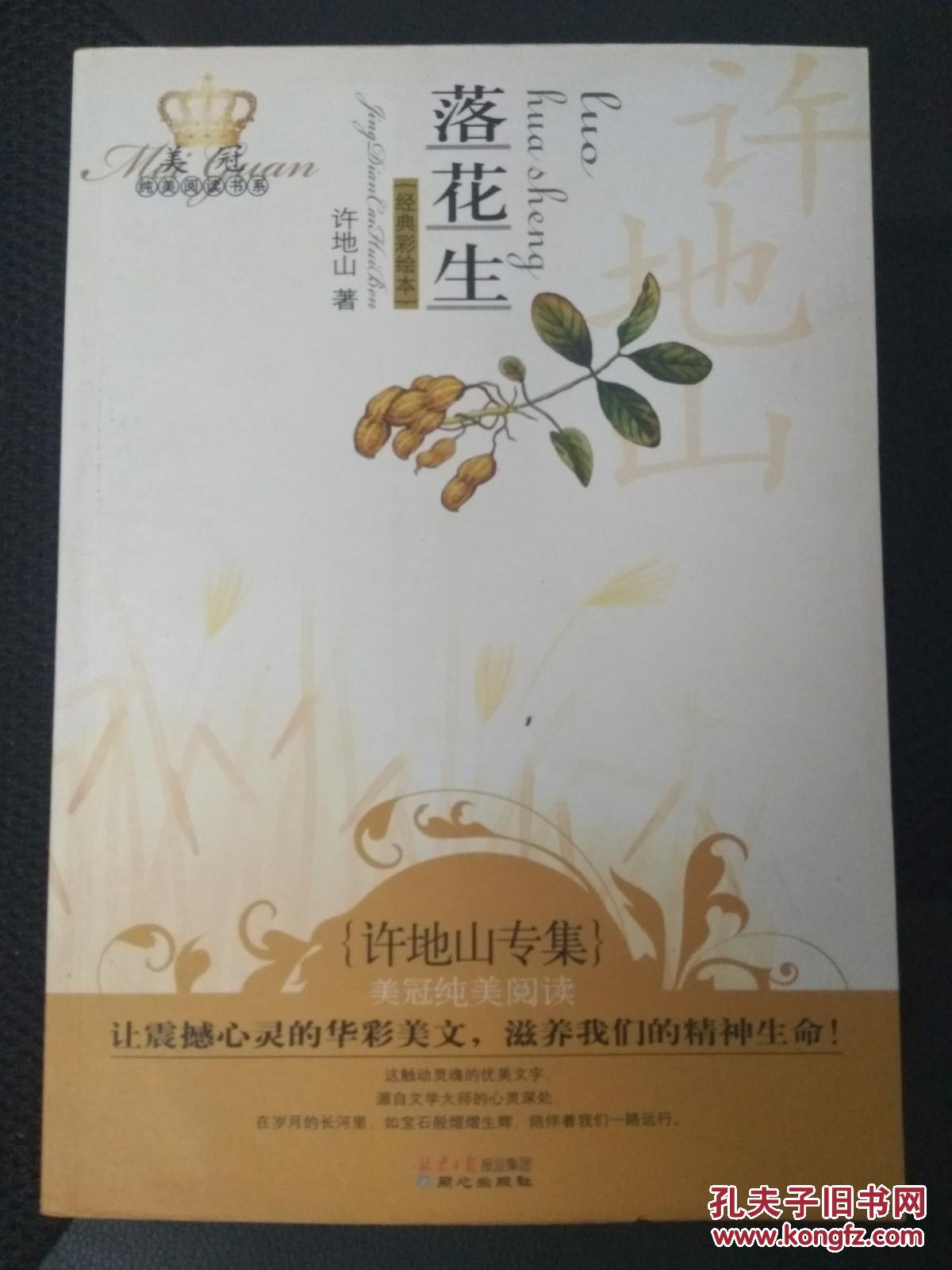 落花生 : 经典彩绘本(许地山专集)让震撼心灵的华彩美文 滋养我们的