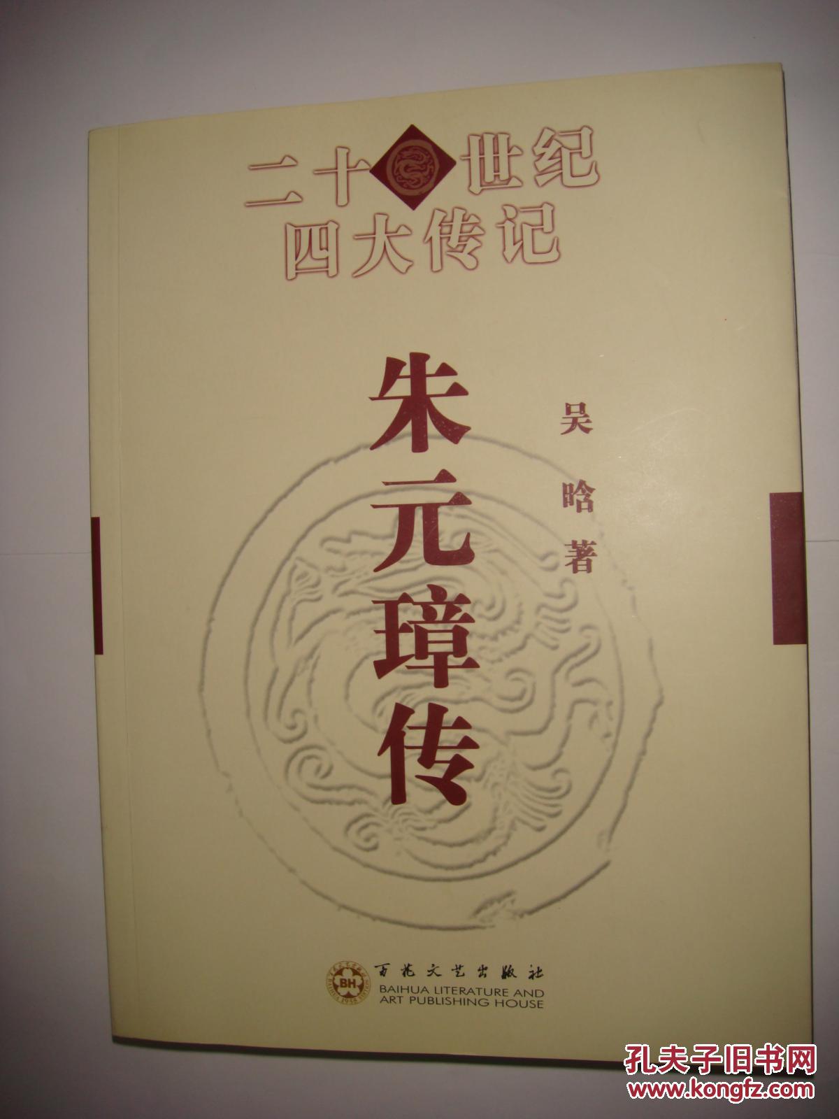 二十世纪四大传记:朱元璋传(16开)