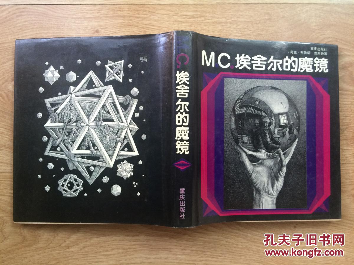MC、埃舍尔的魔镜 一版一印、共2300册