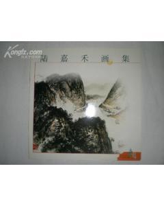 《陆嘉禾画集》2001年画册   书画家陆嘉禾亲笔签赠本