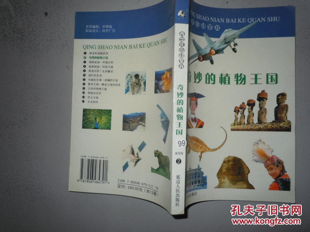 青少年百科全书:奇妙的植物王国
