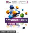 SPSS 数据统计与分析 标准教程