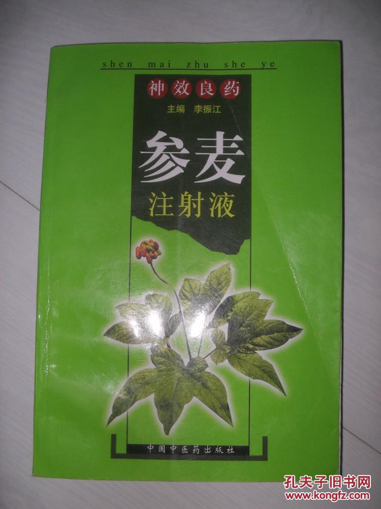 神效良药参麦注射液