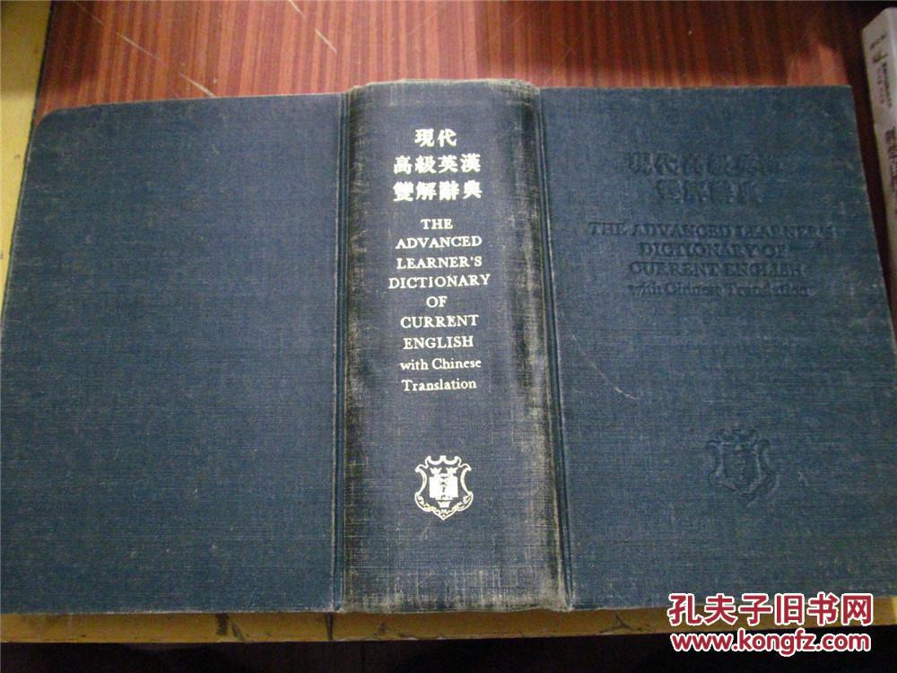现代高级英汉双解辞典（精装，1978年印，八五品）