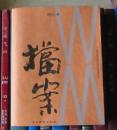 WM 档案（上海戏剧学院舞台美术史轮研究丛书）